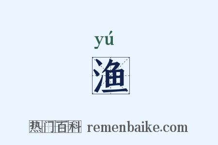 渔是什么意思的图片